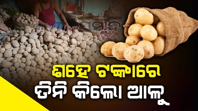 ଖାଉଟିଙ୍କ ପାଇଁ ଭଲ ଖବର: ୧୦୦ ଟଙ୍କାରେ ୩ କିଲୋ ଆଳୁ ପାଇବେ ଗ୍ରାହକ