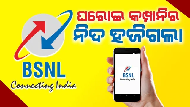 ଘରୋଇ କମ୍ପାନିଗୁଡ଼ିକର ପ୍ଲାନ ମହଙ୍ଗା ହେବାପରେ ବିଏସଏନଏଲର ଏହି ପ୍ଲାନର ବଢ଼ିଛି ଚାହିଦା