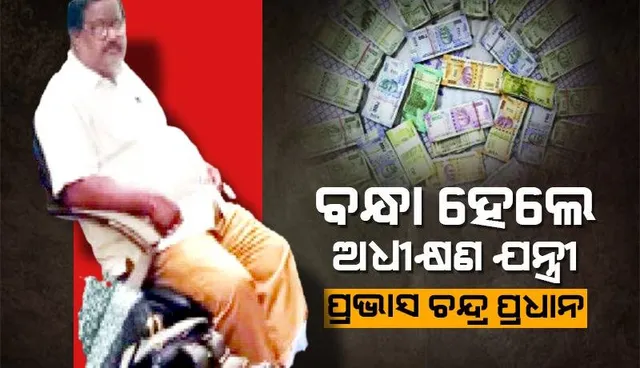 ବାଲେଶ୍ୱର ଜିଲ୍ଲା ଜଳସେଚନ ବିଭାଗର ଅଧୀକ୍ଷଣ ଯନ୍ତ୍ରୀ ପ୍ରଭାସ ଚନ୍ଦ୍ର ପ୍ରଧାନଙ୍କୁ ଗିରଫ କଲା ଭିଜିଲାନ୍ସ