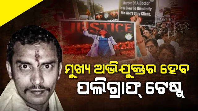 ଟ୍ରେନି ଡାକ୍ତରଙ୍କୁ ଦୁଷ୍କର୍ମ ଓ ହତ୍ୟା ମାମଲା: ଅଭିଯୁକ୍ତ ସଞ୍ଜୟ ରାୟର ହେବ ପଲିଗ୍ରାଫ୍ ଟେଷ୍ଟ