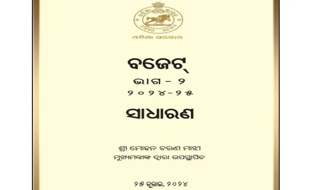ବଜେଟ୍‌ ପରବର୍ତ୍ତୀ ଆଲୋଚନା: ଖର୍ଚ୍ଚ ହୋଇପାରୁନି ବଜେଟ୍ ରାଶି