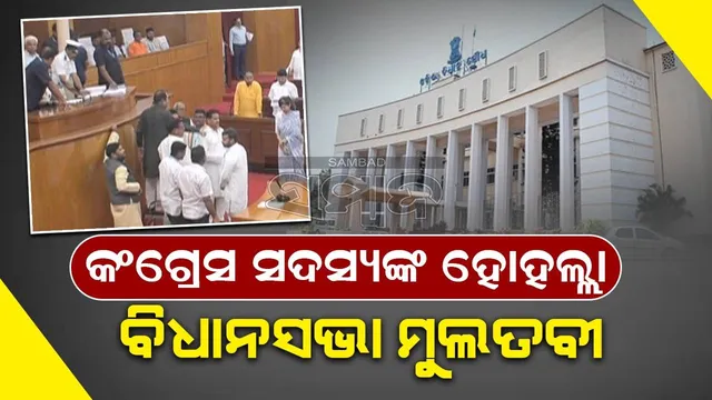 ବିଧାନସଭାରେ ବିରୋଧୀଙ୍କ ହଟ୍ଟଗୋଳ: ଦିନ ୧୧ଟା ୪୧ ମିନିଟ୍ ଯାଏ ଗୃହକୁ ମୁଲତବୀ ଘୋଷଣା କଲେ ବାଚସ୍ପତି