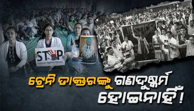 ଆସିଲା ରିପୋର୍ଟ: ଟ୍ରେନି ଡାକ୍ତରଙ୍କୁ ହୋଇନାହିଁ ଗଣଦୁଷ୍କର୍ମ!