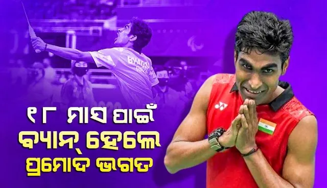 ଆଣ୍ଟି-ଡୋପିଂ ନିୟମ ଉଲ୍ଲଂଘନ କରିଥିବାରୁ ପ୍ରମୋଦ ଭଗତଙ୍କୁ ୧୮ ମାସ ପାଇଁ ବ୍ୟାନ୍‌ କଲା ବିଡବ୍ଲୁଏଫ୍