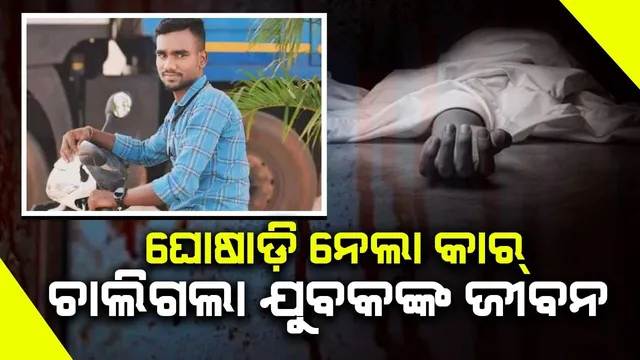 ଆଇଆରବି ଯବାନଙ୍କ କାର ଧକ୍କାରେ ଯୁବକ ମୃତ