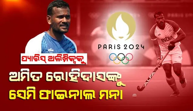 ଆଚରଣ ବିଧି ଉଲ୍ଲଂଘନ କରିଥିବାରୁ ଗୋଟିଏ ମ୍ୟାଚ୍ ପାଇଁ ନିଲମ୍ବିତ ହେଲେ ଅମିତ ରୋହିଦାସ