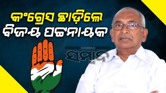 ହାତ ଛାଡ଼ିଲେ ବିଜୟ ପଟ୍ଟନାୟକ; ଏଆଇସିସିକୁ ମେଲ୍‌ ଯୋଗେ ପଠାଇଲେ ଇସ୍ତଫା ପତ୍ର