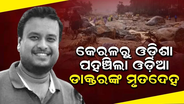 ଓଡ଼ିଶାରେ ପହଞ୍ଚିଲା ଭୂସ୍ଖଳନରେ ମୃତ ଓଡ଼ିଆ ଡାକ୍ତର ବିଷ୍ଣୁପ୍ରସାଦ ଚିନରାଙ୍କ ପାର୍ଥିବ ଶରୀର