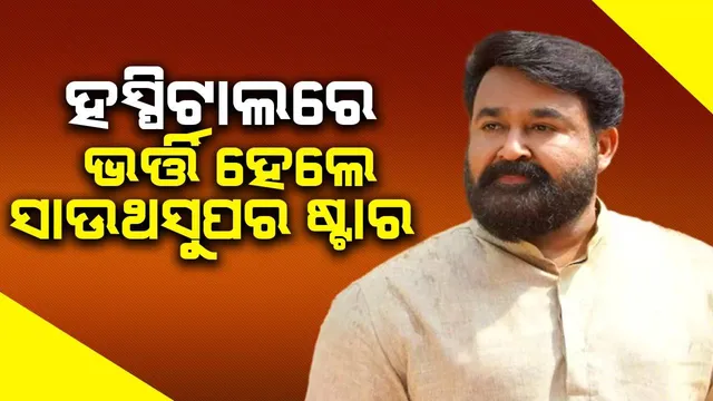 ପ୍ରବଳ ଜ୍ବର ସହିତ ନିଶ୍ବାସ ନେବାରେ ଅସୁବିଧା ହେବାରୁ ହସ୍ପିଟାଲରେ ଭର୍ତ୍ତି ହେଲେ ସାଉଥ ସୁପରଷ୍ଟାର