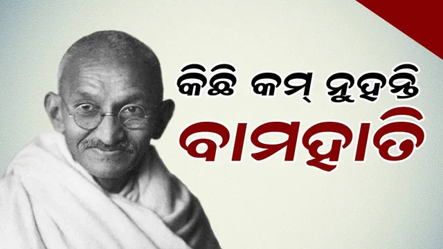 କିଛି କମ୍‌ ନୁହନ୍ତି ବାମହାତି
