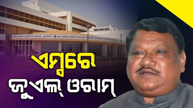 କେନ୍ଦ୍ର ଆଦିବାସୀ ବ୍ୟାପାର ମନ୍ତ୍ରୀ ଜୁଏଲ ଓରାମ ପୁଣି ଅସୁସ୍ଥ: ଏମ୍ସରେ ଭର୍ତ୍ତି