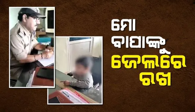 ସାର ମୋ ବାପାଙ୍କୁ ଯଥା ଶୀଘ୍ର ଗିରଫ କରି ଜେଲରେ ରଖନ୍ତୁ