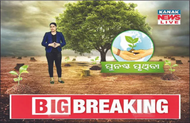 ଆରମ୍ଭ ହେଲା ‘କନକ ନ୍ୟୁଜ୍‌’ର ସ୍ବତନ୍ତ୍ର ବୁଲେଟିନ୍‌ ‘ପୁନଶ୍ଚ ପୃଥିବୀ’