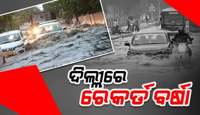 ଚଳିତବର୍ଷ ଅଗଷ୍ଟରେ ଦିଲ୍ଲୀରେ ରେକର୍ଡ ‌ଭାଙ୍ଗିବା ପରି ବର୍ଷା