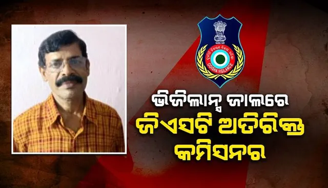 ଜିଏସଟି ଅତିରିକ୍ତ କମିସନର ବିନୟ ଭୂଷଣ ତ୍ରିପାଠୀଙ୍କ ଘରେ ପଶିଲା ଭିଜିଲାନ୍ସ