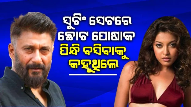 ସୁଟିଂ ସେଟରେ ଛୋଟ ପୋଷାକ ପିନ୍ଧି ବସିବାକୁ କହୁଥିଲେ; ବିବେକଙ୍କ ଉପରେ ତନୁଶ୍ରୀଙ୍କ ଆରୋପ