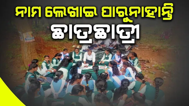 ସ୍କୁଲ ଫାଟକରେ ତାଲା ପକାଇ ୭ ଖଣ୍ଡ ପଞ୍ଚାୟତବାସୀଙ୍କ ପ୍ରତିବାଦ, ଗଛମୂଳେ ପାଠ ପଢୁଛନ୍ତି ପିଲା