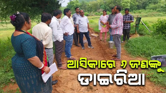 ଆସିକାର କାନ୍ଧସୁନ୍ଦରାପଲ୍ଲୀରେ ଡାଇରିଆ: ୬ ଜଣ ଆକ୍ରାନ୍ତ, ୨ ଜଣଙ୍କୁ ଡାକ୍ତରଖାନାରେ ଭର୍ତ୍ତି