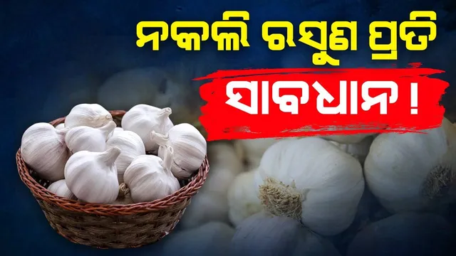 ଅବସରପ୍ରାପ୍ତ ପୁଲିସ କର୍ମଚାରୀଙ୍କ ସ୍ତ୍ରୀ ହେଲେ ଠକେଇର ଶିକାର: ଟଙ୍କା ଦେଇ ଘରକୁ ଆଣିଲେ ନକଲି ରସୁଣ