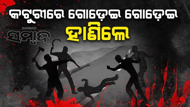 ପୁରୀରେ ପୂର୍ବ ଶତ୍ରୁତାକୁ ନେଇ ହାଣିଲେ ଦୁର୍ବୃତ୍ତ, ଯୁବକଙ୍କୁ ଗୁରୁତର ଅବସ୍ଥାରେ ଭୁବନେଶ୍ବର ସ୍ଥାନାନ୍ତର