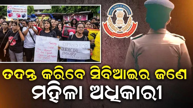 କୋଲାକାତା ମାମଲାର ତଦନ୍ତ କରିବେ ହାଥ୍ରାସ୍ ଓ ଉନ୍ନାଓ ଭଳି ମାମଲାର ଦାୟିତ୍ବ ନେଇଥିବା ମହିଳା ଅଧିକାରୀ