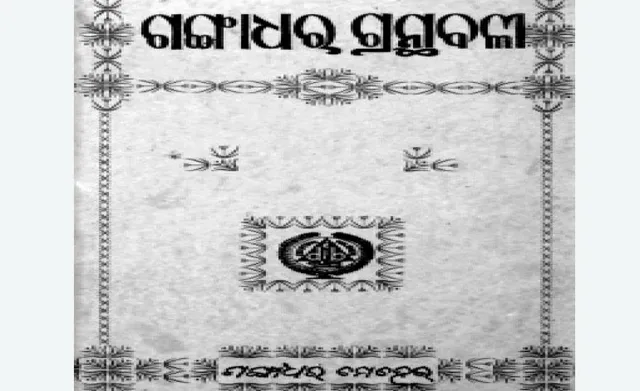 ଗଙ୍ଗାଧର ଗ୍ରନ୍ଥାବଳୀର ପ୍ରଥମ ସଂସ୍କରଣ