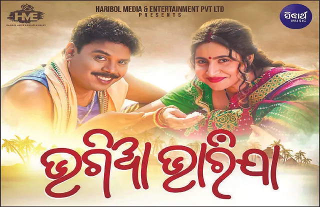 ଆଜି ପରଦାକୁ ଆସିବ ଭଗିଆ ଭାରିଯା: ମହାରାଜାରେ ପ୍ରିମିୟର୍‌ ସୋ’, ଓଡ଼ିଶାର ୩୦ଟି ହଲ୍‌ରେ ରିଲିଜ୍‌