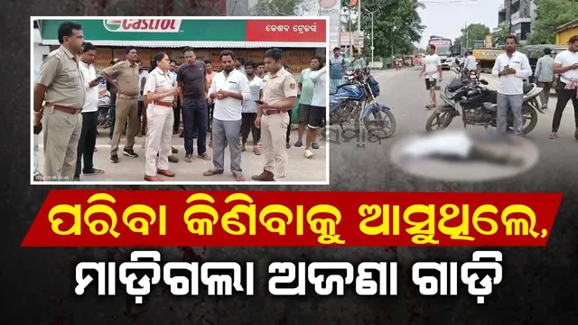 ଅଜଣା ଗାଡ଼ି ଧକ୍କାରେ ପରିବା ବିକାଳିଙ୍କ ମୃତ୍ୟୁ: କ୍ଷତିପୂରଣ ଦାବିରେ ରାସ୍ତାରୋକ