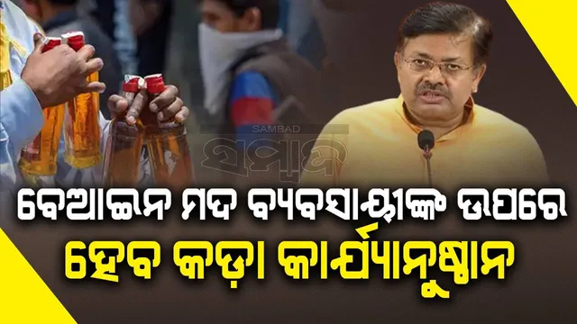 ବେଆଇନ ମଦ କାରବାରରେ ଲିପ୍ତ ଲୋକଙ୍କ ବିରୁଦ୍ଧରେ କାର୍ଯ୍ୟାନୁଷ୍ଠାନ ନିଆଯିବ: ମନ୍ତ୍ରୀ ପୃଥ୍ୱୀରାଜ ହରିଚନ୍ଦନ