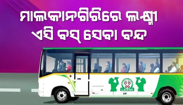 ମାଲକାନଗିରିରେ ଆଉ ଗଡ଼ିବନି ଲକ୍ଷ୍ମୀ ଏସି ବସ୍: ୬ଟି ରୁଟରେ ବସ୍ ଚଳାଚଳ ବାତିଲ