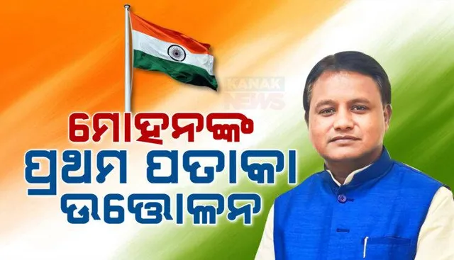 ପ୍ରଥମ ଥର ପାଇଁ ମୁଖ୍ୟମନ୍ତ୍ରୀ ଭାବେ ଜାତୀୟ ପତାକା ଉତ୍ତୋଳନ କଲେ ମୋହନ ଚରଣ ମାଝୀ