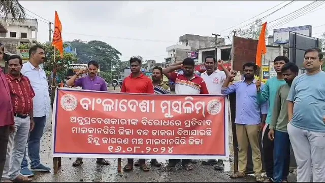 ବାଂଲାଦେଶରେ ସଂଖ୍ୟାଲଘୁ ହିନ୍ଦୁଙ୍କ ଉପରେ ଆକ୍ରମଣର ପ୍ରତିବାଦ: ୨୪ ଘଣ୍ଟିଆ ମାଲକାନଗିରି ବନ୍ଦ ଡାକରା