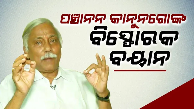 ଓଡ଼ିଆ ଅସ୍ମିତା କଥା ଉଠାଇ ନିଜ ଦଳକୁ ଟାର୍ଗେଟ୍ କଲେ ବରିଷ୍ଠ କଂଗ୍ରେସ ନେତା ପଞ୍ଚାନନ କାନୁନଗୋ