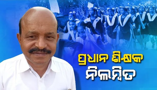 ଛାତ୍ରୀମାନଙ୍କୁ ଅଶ୍ଲୀଳ ଇଙ୍ଗିତ ଓ ଯୌନ ନିର୍ଯାତନା ଦେବା ମହଙ୍ଗା ପଡ଼ିଲା: ନିଲମ୍ବିତ ହେଲେ ପ୍ରଧାନ ଶିକ୍ଷକ