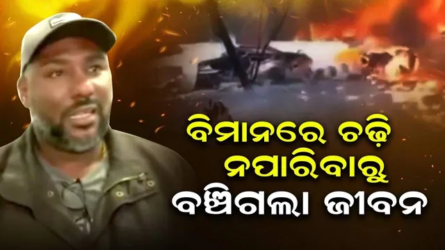 ବ୍ରାଜିଲ ବିମାନ ଦୁର୍ଘଟଣା: ଟିକେଟ ଥାଇ ବି ବିମାନରେ ଚଢ଼ିବାକୁ ଦିଆଗଲାନି, ଏବେ ବଞ୍ଚିଗଲା ଜୀବନ