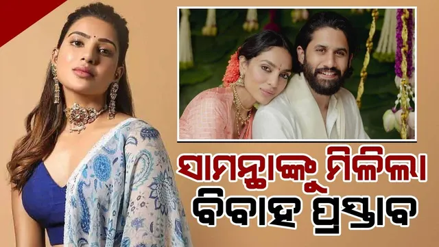 ଚୈତନ୍ୟଙ୍କ ନିର୍ବନ୍ଧ ପରେ ସାମନ୍ଥାଙ୍କୁ ବିବାହ ପ୍ରସ୍ତାବ ଦେଲେ ଯୁବକ, ମିଳିଲା ଏଭଳି ଜବାବ