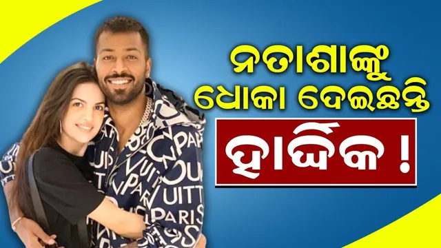 ସାମ୍ନାକୁ ଆସିଲା ଛାଡ଼ପତ୍ରର କାରଣ, ନତାଶାଙ୍କୁ ଧୋକା ଦେଇଛନ୍ତି ହାର୍ଦ୍ଦିକ !