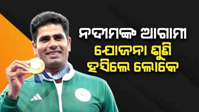 ସ୍ବର୍ଣ୍ଣ ଜିତିବା ପରେ ଏବେ ଏହି କାମ କରିବାକୁ ଯୋଜନା କରୁଛନ୍ତି ନଦୀମ