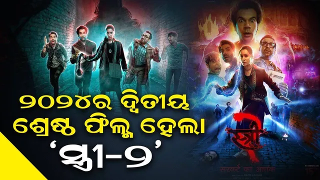 ୫ଦିନରେ ଫିଲ୍ମ 'ଫାଇଟର'କୁ ପଛରେ ପକାଇଲା 'ସ୍ତ୍ରୀ-୨', ଏବେ 'କଲକୀ ୨୮୯୮ଏଡି'ର ପାଳି