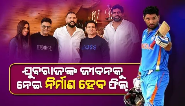 ଯୁବରାଜ ସିଂଙ୍କ ଜୀବନୀକୁ ନେଇ ନିର୍ମାଣ ହେବ ଫିଲ୍ମ, ଏହି ଅଭିନେତାଙ୍କୁ ମିଳିପାରେ ସୁଯୋଗ