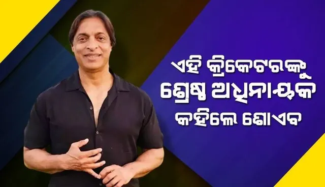 ବିରାଟ-ଧୋନିଙ୍କୁ ଛାଡ଼ି ଏହି କ୍ରିକେଟର ଭଲ ଅଧିନାୟକ କହିଲେ ଶୋଏବ