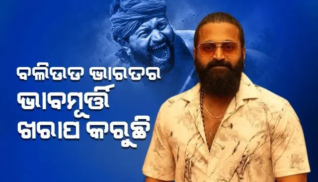 ବଲିଉଡ ଭାରତର ଭାବମୂର୍ତ୍ତି ଖରାପ କରୁଛି: ଋଷବ ସେଟ୍ଟୀ