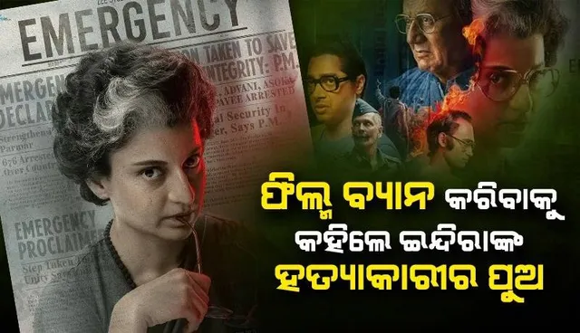 'ଏମରଜେନ୍ସି' ରିଲିଜ୍ ହେଲେ ଦେଶରେ ହିଂସା ବଢ଼ିବ; କାହିଁକି ଏଭଳି କହିଲେ ଇନ୍ଦିରା ଗାନ୍ଧୀଙ୍କ ହତ୍ୟାକାରୀର ପୁଅ