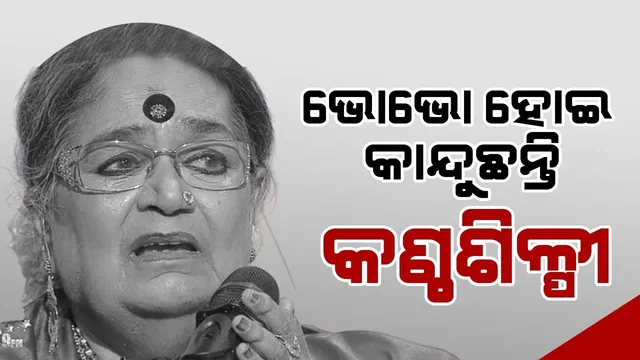ହସ୍ପିଟାଲରେ ଟ୍ରେନି ଡାକ୍ତରଙ୍କୁ ଦୁଷ୍କର୍ମ ଓ ହତ୍ୟା ଘଟଣାକୁ ନେଇ ଭୋଭୋ ହୋଇ କାନ୍ଦିଲେ ଉଷା