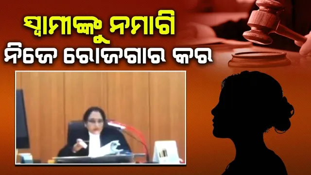 ସ୍ବାମୀଙ୍କୁ ନମାଗି ନିଜେ ରୋଜଗାର କର; ଭରଣପୋଷଣ ପାଇଁ ମାସକୁ ୬ଲକ୍ଷ ମାଗିବାରୁ ଏଭଳି କହିଲେ କୋର୍ଟ