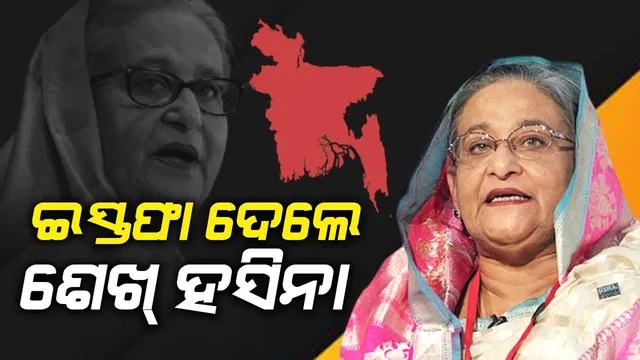 ପ୍ରଧାନମନ୍ତ୍ରୀ ପଦରୁ ଇସ୍ତଫା ଦେବା ପରେ ବାଂଲାଦେଶ ଛାଡ଼ି ଭାରତ ଆସିଲେ ଶେଖ ହସିନା