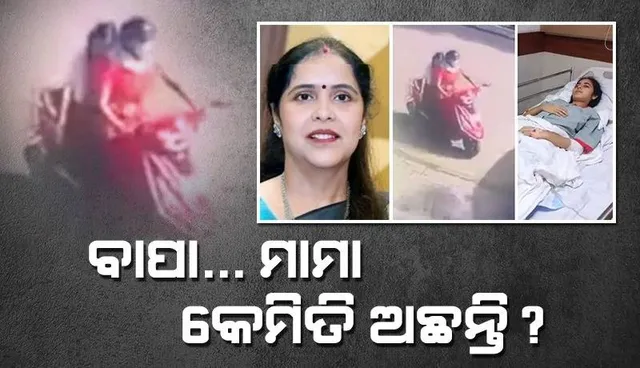 ବାପା...ମାମା କେମିତି ଅଛନ୍ତି? ଦୁର୍ଘଟଣା ପରେ ମା’ଙ୍କ ମୃତ୍ୟୁ ହୋଇଥିବା ନଜାଣି ଏଭଳି ପ୍ରଶ୍ନ କଲା ଝିଅ