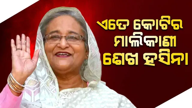 ଜାଣନ୍ତୁ କେତେ କୋଟିର ମାଲିକାଣୀ ବାଂ‌ଲାଦେଶର ପୂର୍ବ ପ୍ରଧାନମନ୍ତ୍ରୀ ଶେଖ ହସିନା