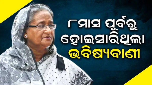 ୮ମାସ ପୂର୍ବରୁ ଶେଖ ହସିନାଙ୍କୁ ଚେତାଇ ଦେଇଥିଲେ ଏହି ଜ୍ୟୋତିଷ