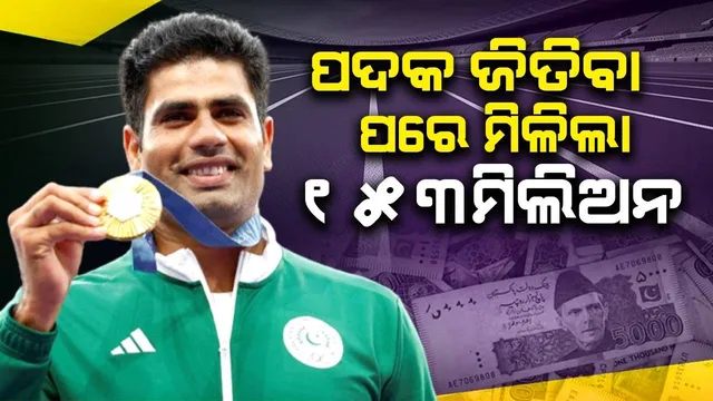 ପଦକ ଜିତି ଇତିହାସ ରଚିବା ପରେ ନଦୀମଙ୍କୁ ପରେ ମିଳିଲା ୧୫୩ମିଲିଅନ !